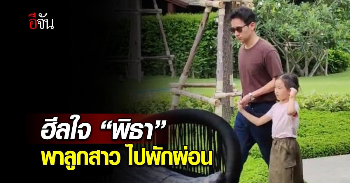 ฮีลใจ พิธา พาลูกสาว ไปเที่ยวเชียงใหม่