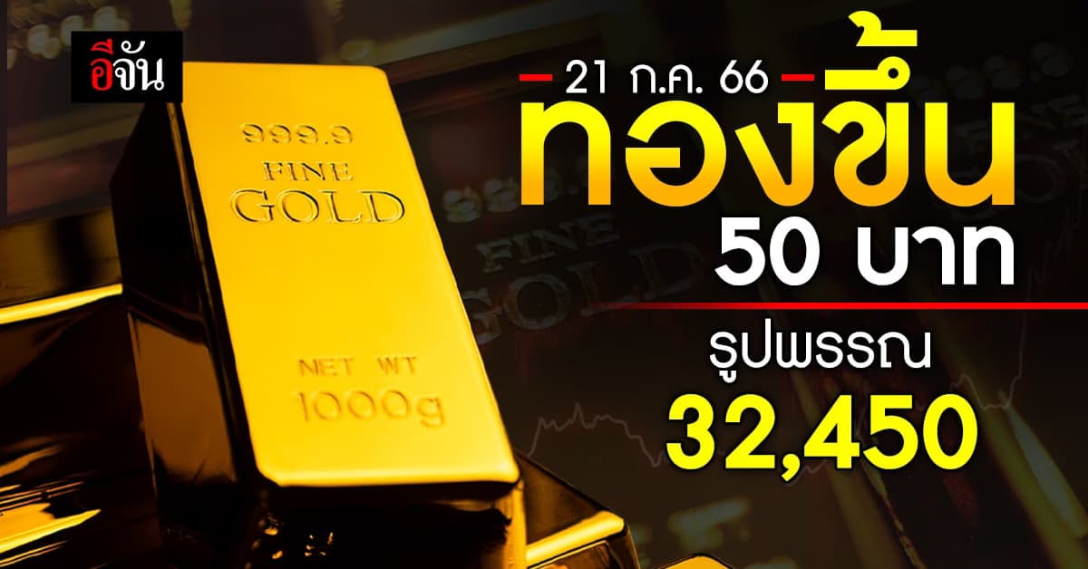 ราคาทองวันนี้ (21 ก.ค.66) ทองคำรูปพรรณ 32,450 บาท