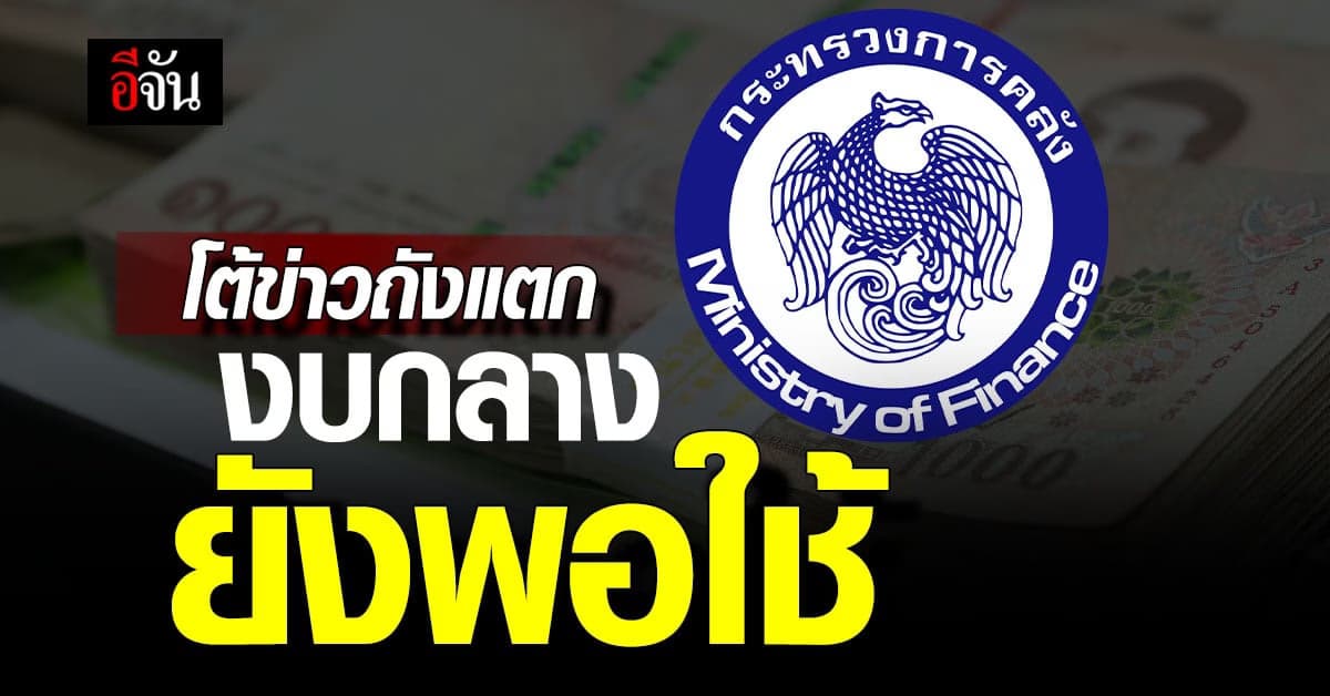 ก.คลัง สยบลือถังแตก ยันงบกลางเหลือ 40,400 ล้านบาท ไม่กระทบหน่วยงานรัฐ