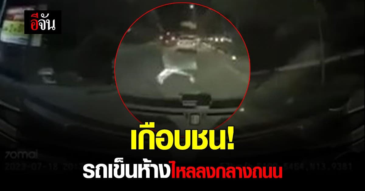 เตือนภัย รถเข็นห้างไหลออกจากห้างลงถนน ตัดหน้ารถยนต์