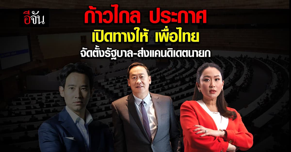 ก้าวไกล ยอมถอย เปิดทางให้ เพื่อไทย จัดตั้งรัฐบาล