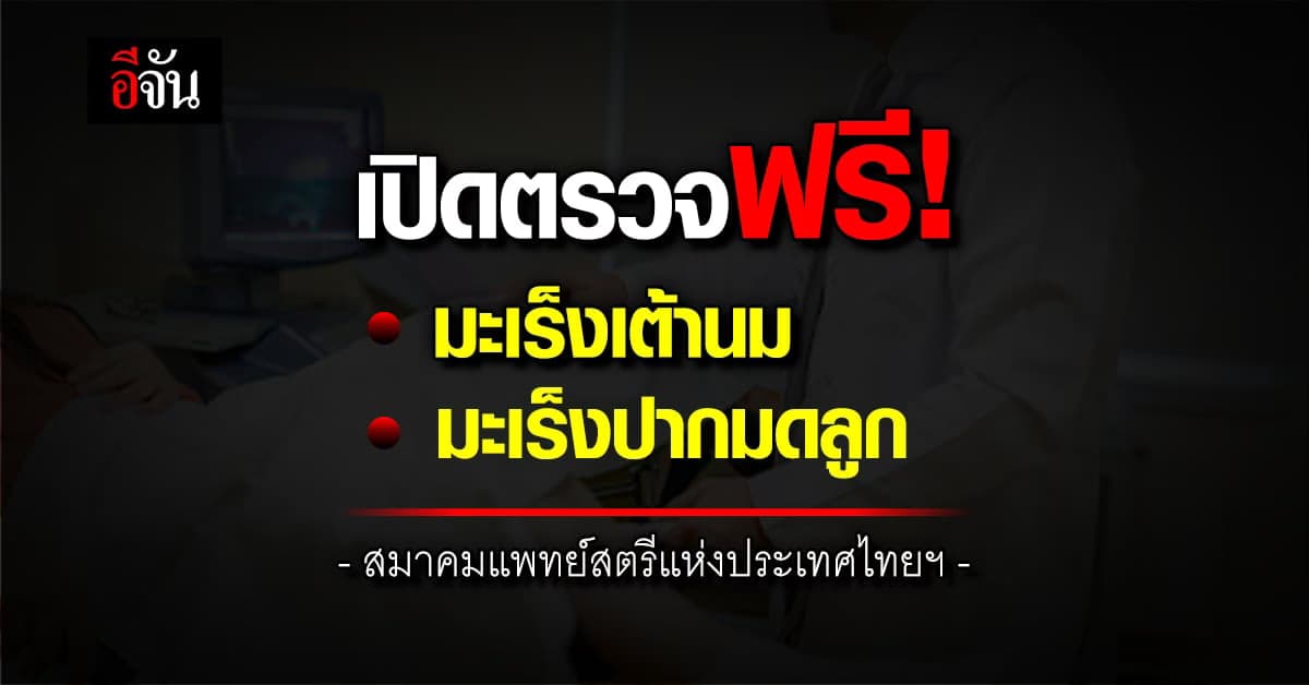 สมาคมแพทย์สตรีแห่งประเทศไทยฯ เปิดตรวจมะเร็งเต้านม-มะเร็งปากมดลูก ฟรี!
