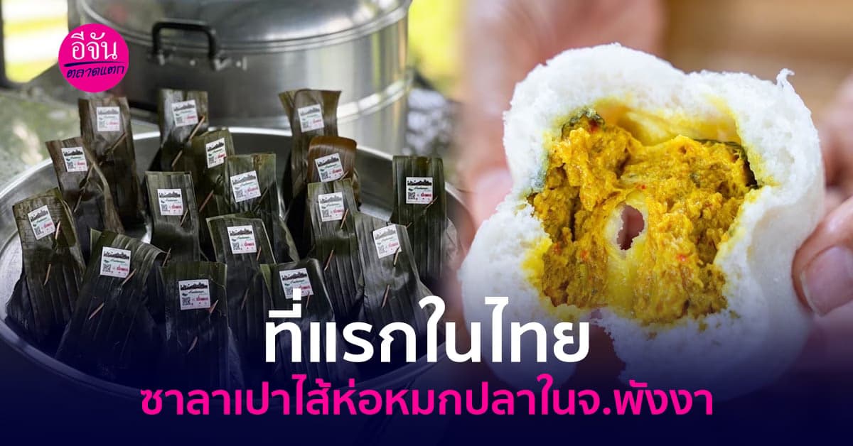 เมนูเด็ด! ซาลาเปาไส้ห่อหมกปลา ที่แรกในไทย