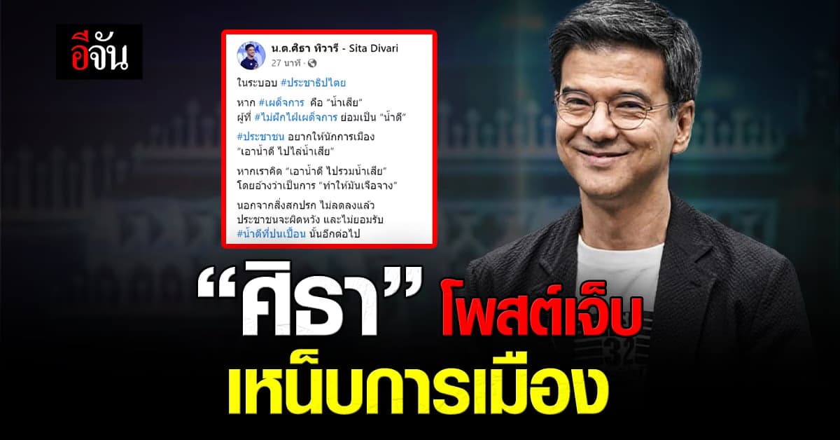 “ศิธา” โพสต์เจ็บเหน็บการเมือง เอาน้ำดีไปรวมน้ำเสียสิ่งสกปรกไม่ลดลง