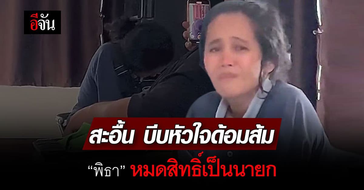 ด้อมส้ม ร่ำไห้ สงสาร พิธา หมดสิทธิ์เป็นนายก