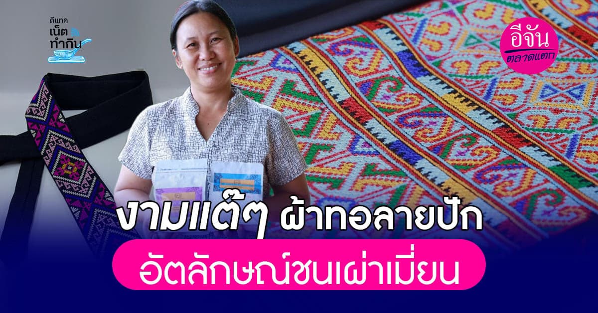 งามแต๊ๆ ผ้าทอลายปักอัตลักษณ์ชนเผ่าเมี่ยน จ.พะเยา
