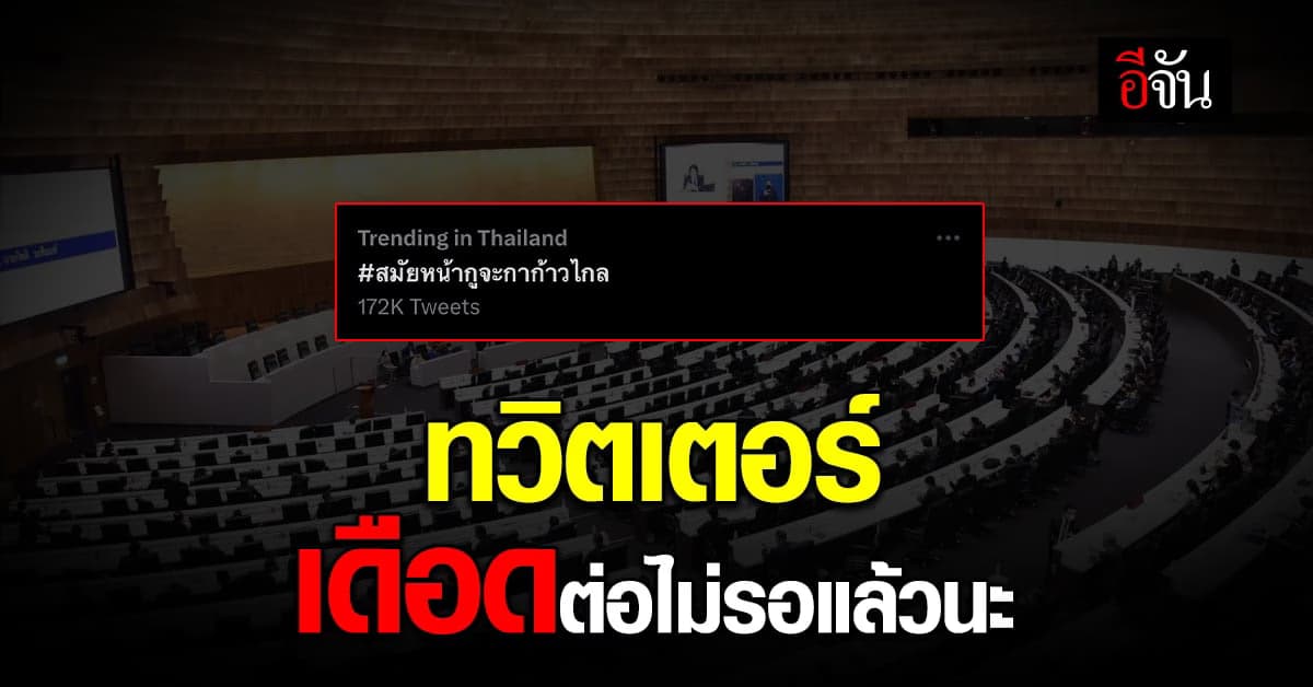 ทวิตเตอร์เดือดไม่หยุด ติดแฮชแท็ก สมัยหน้ากูจะกาก้าวไกล ขึ้นเทรนด์