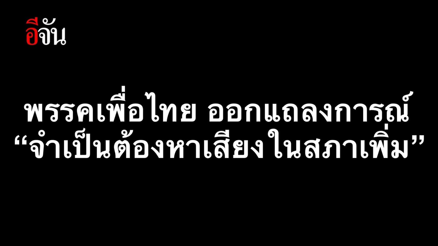 เพื่อไทย ออกแถลงการณ์ หลัง ก้าวไกล ยอมถอย