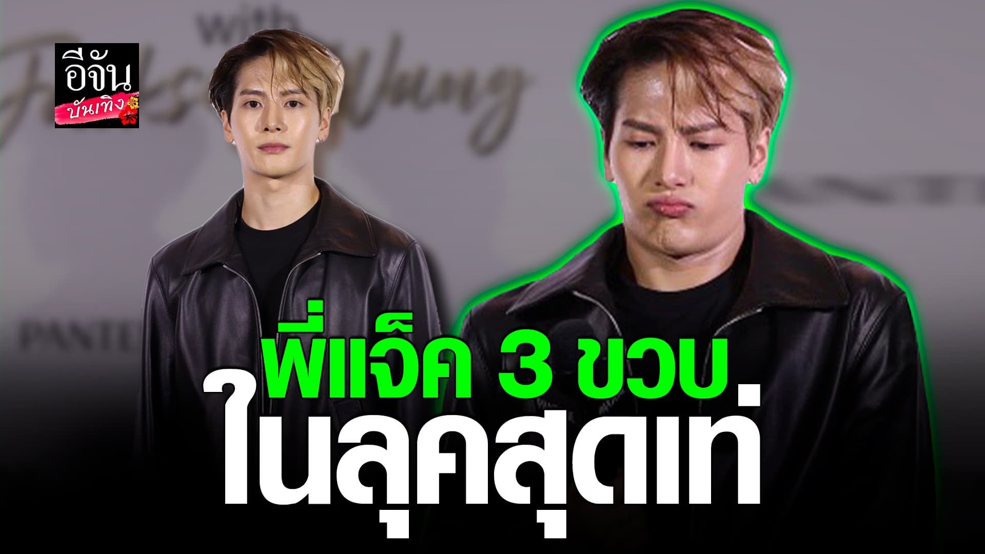 🎬 คลิปบันเทิง : รวมช็อตเด็ด ความน่ารักของ แจ็คสัน หวัง GOT7