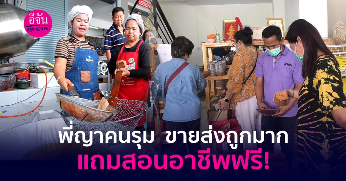 พี่ญาคนรุม ขายส่งถูกมาก  แถมสอนอาชีพฟรี ให้คนมีรายได้