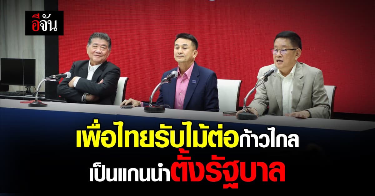 หัวหน้าพรรคเพื่อไทย แถลงข่าว รับไม้ต่อ จากก้าวไกล เป็น แกนนำตั้งรัฐบาล