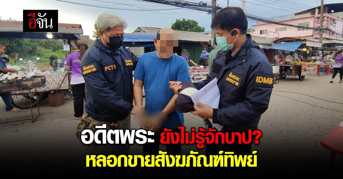 หนีไม่รอด! เพชรสังฆภัณฑ์ โกงขายสังฆภัณฑ์ออนไลน์ หนีหมายจับ 5 หมาย