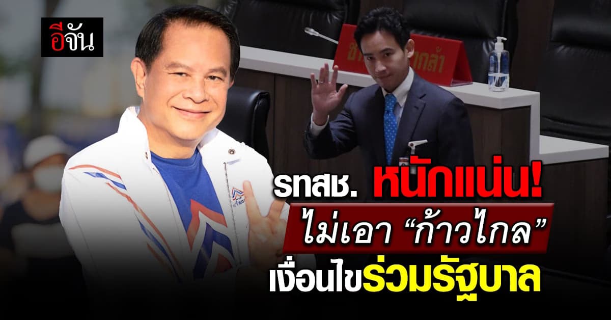 พีระพันธุ์ รทสช. ยืนยัน เงื่อนไขร่วมรัฐบาล ต้องไม่มี ก้าวไกล