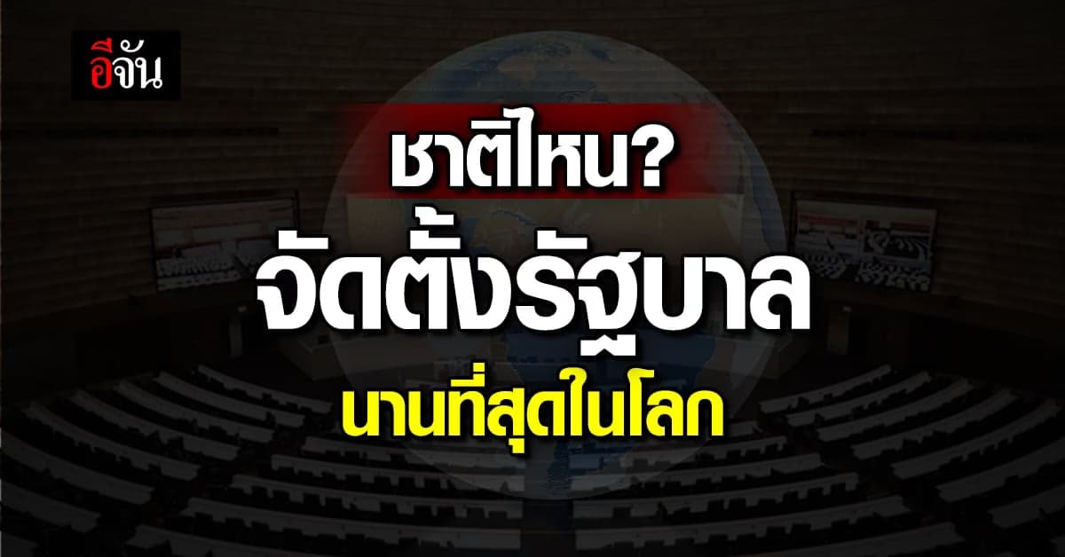 5 ประเทศ ที่ใช้เวลาจัดตั้งรัฐบาลนานที่สุดในโลก จนกินเนสส์ต้องบันทึก