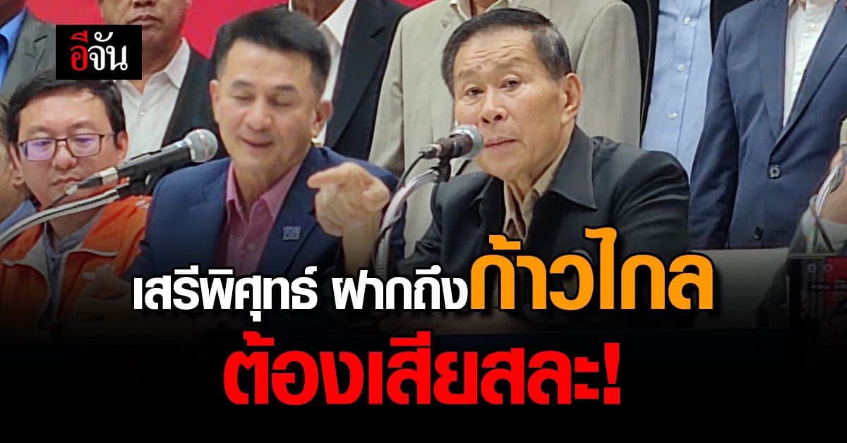 เสรีพิศุทธ์ ฝากถึง ก้าวไกล ต้องเสียสละ