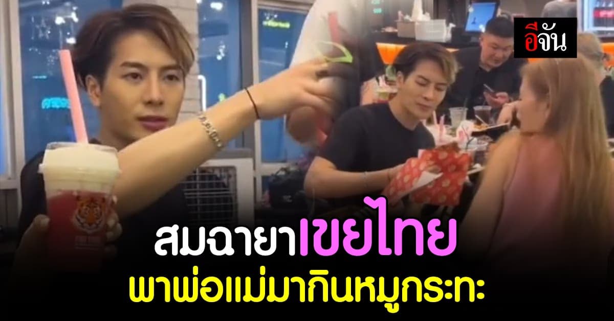 แฟนคลับใจฟู อยากให้อยู่นานๆ แจ็คสัน หวัง พาพ่อแม่มาพักผ่อนที่ไทย