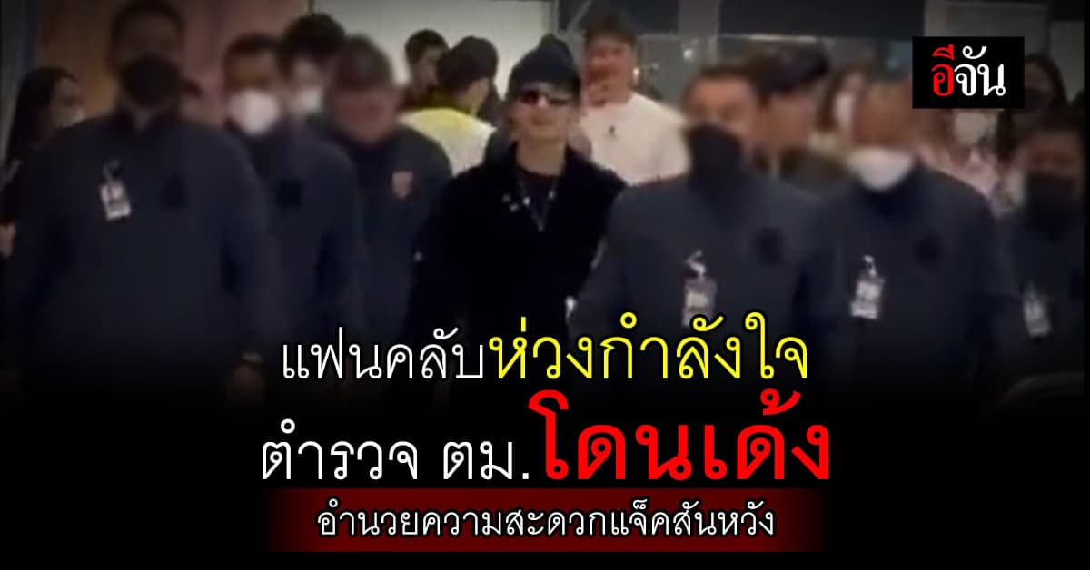 ผบ.ตร. ยัน ให้ความเป็นธรรม ตำรวจ ตม. 9 นาย อำนวยความสะดวก แจ็คสันหวัง