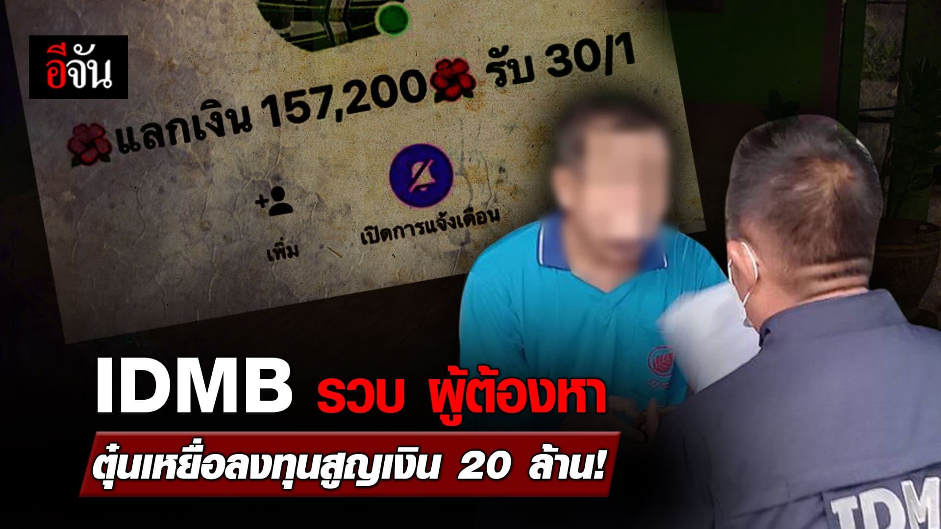🎬 สืบนครบาล IDMB รวบ ผู้ต้องหา ตุ๋นเหยื่อลงทุนสูญเงิน 20 ล้าน!