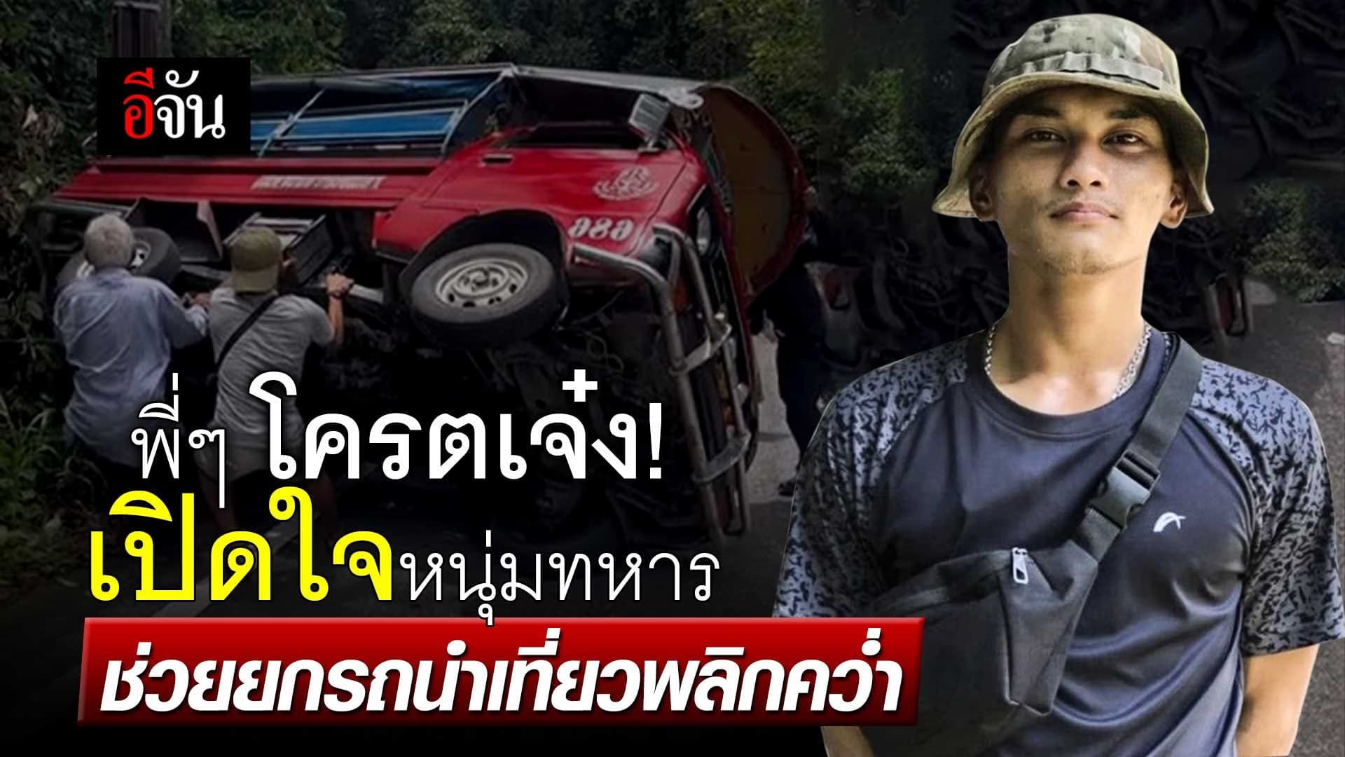 🎬 พี่ๆ โครตเจ๋ง! เปิดใจหนุ่มทหาร ช่วยกันยกรถนำเที่ยวพลิกคว่ำ