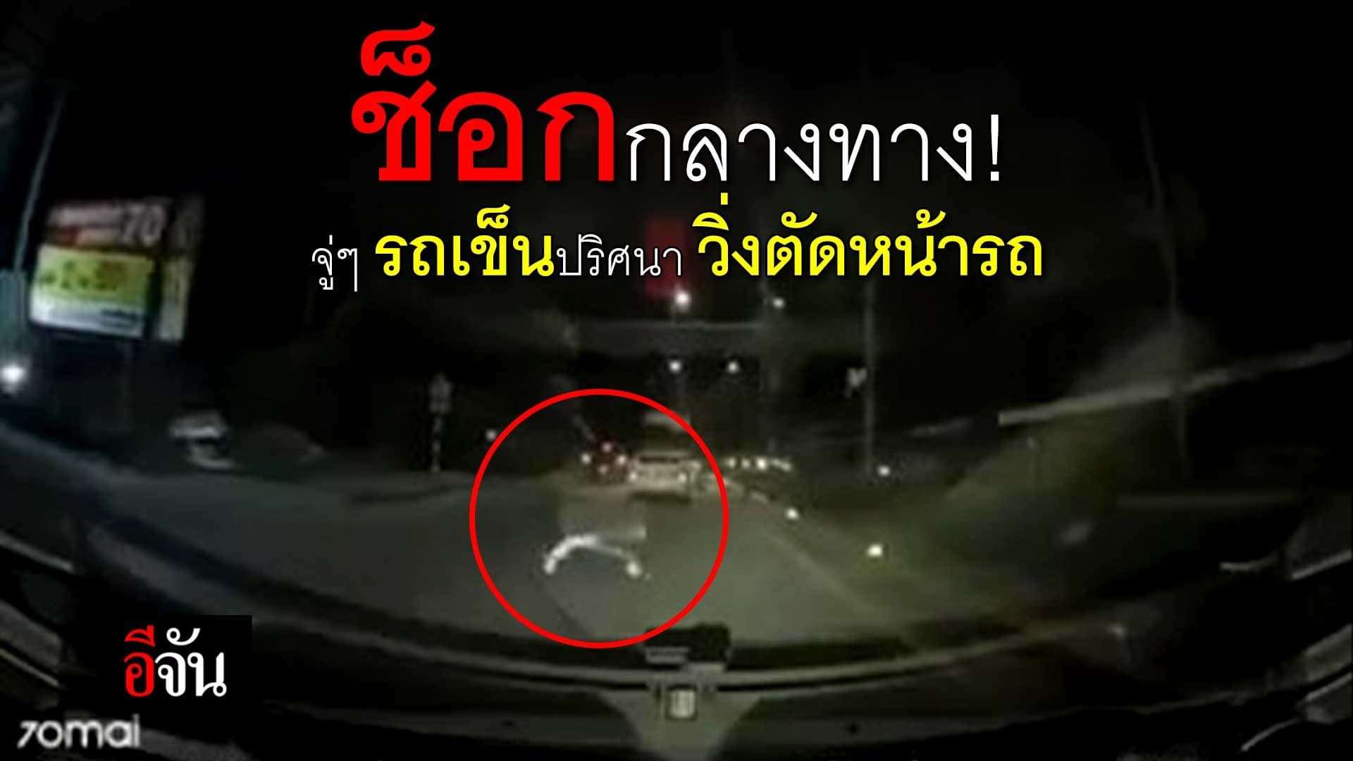 🎬 ช็อกกลางทาง! จู่ๆ รถเข็นปริศนา วิ่งตัดหน้ารถ