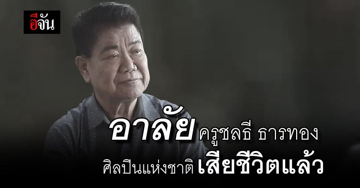 อาลัย ครูชลธี ธารทอง เสียชีวิตในวัย 85 ปี หลังรักษาตัวนาน 3 เดือน