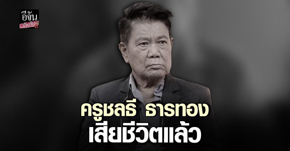 ครูปุ้ม เผยทั้งน้ำตา ครูเพลงดัง ชลธี ธารทอง เสียชีวิตแล้ว