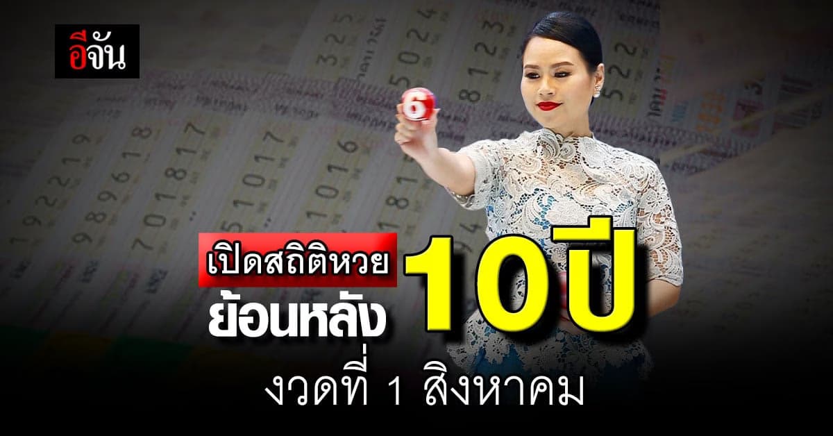 เปิด! สถิติหวยงวด 1 ส.ค. ย้อนหลัง 10 ปี เลขซ้ำเพียบ