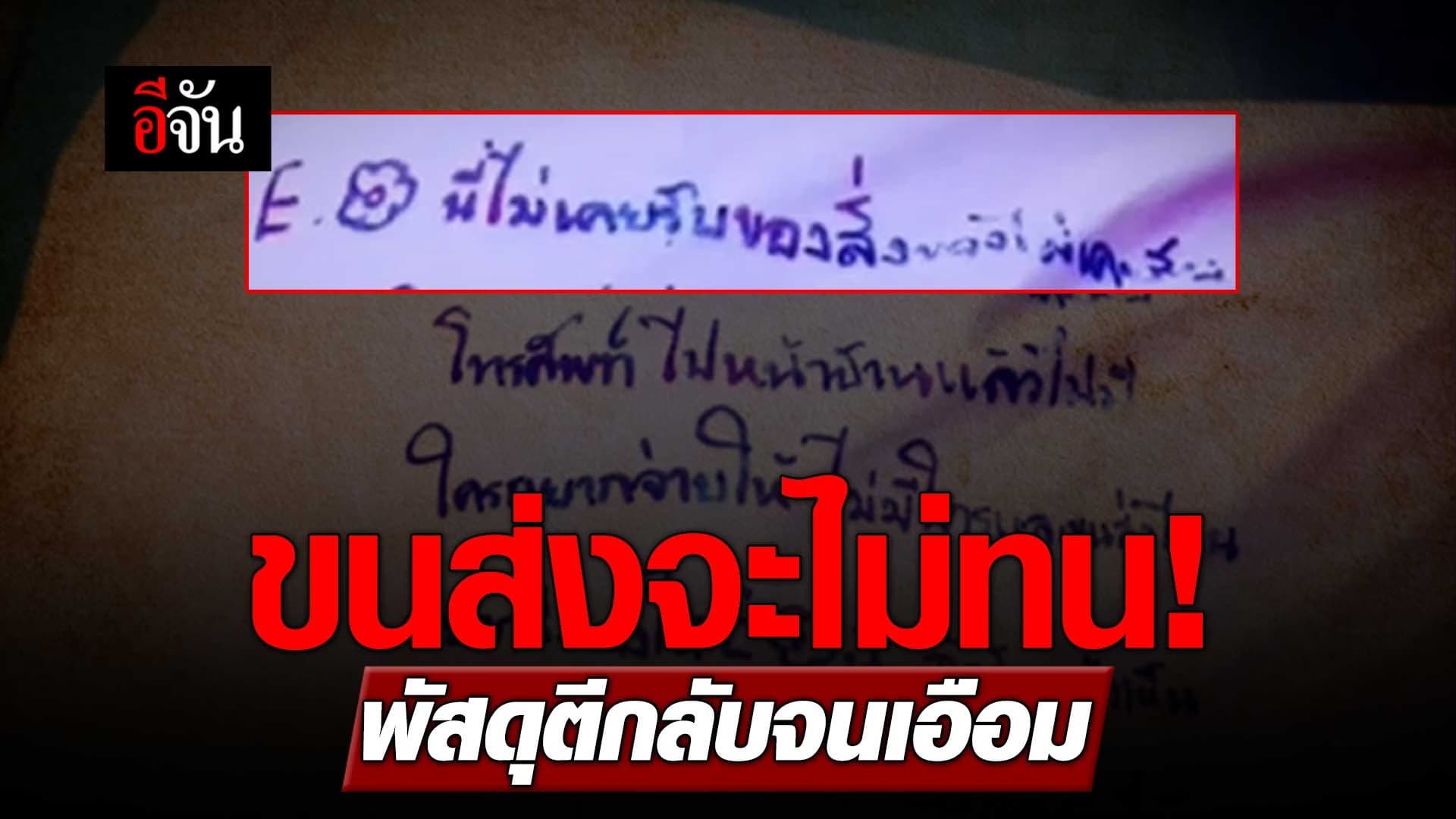 🎬 ขนส่งจะไม่ทน! พัสดุตีกลับจนเอือม