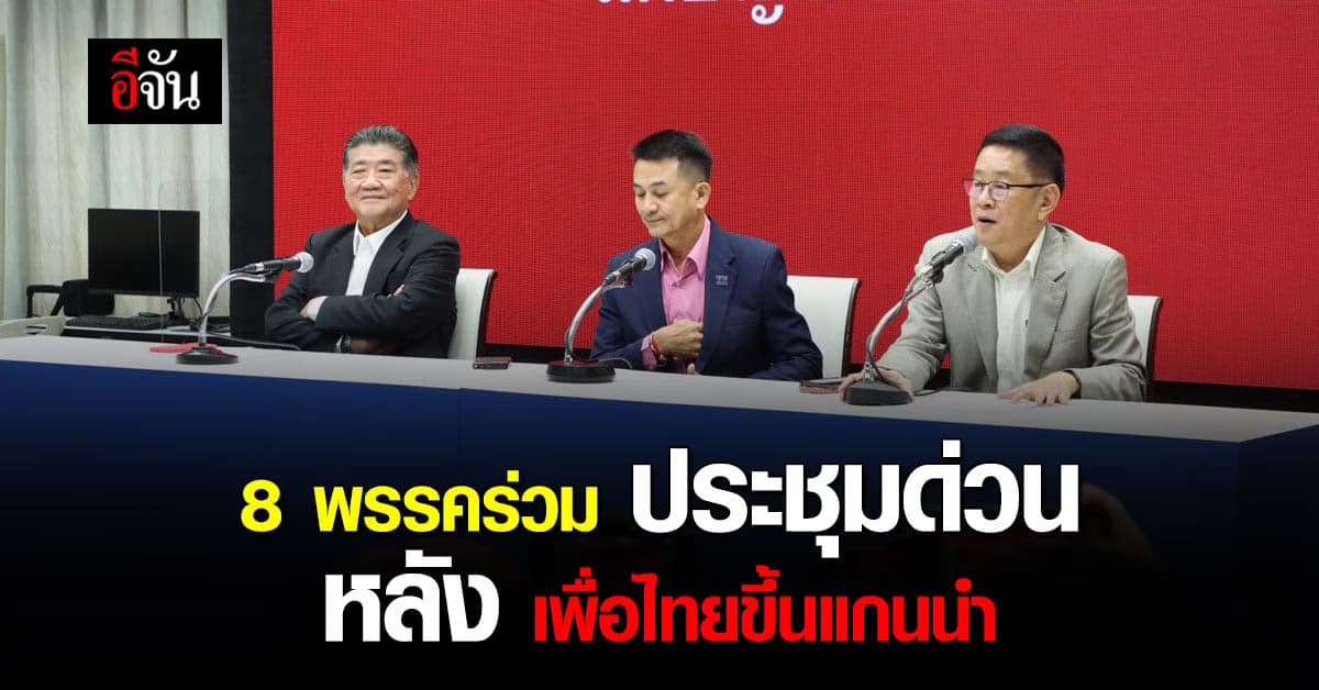 เพื่อไทย เปิด 3 แนวทาง หาเสียงเพิ่ม เพื่อ ตั้งรัฐบาล