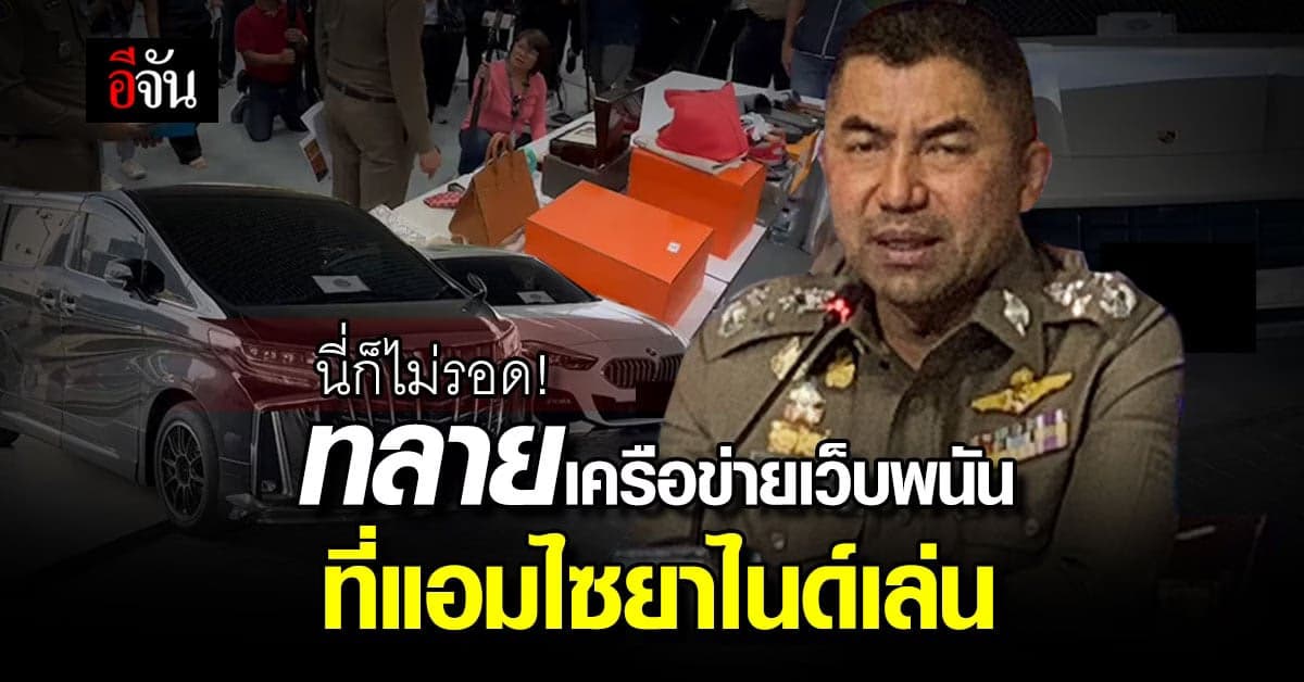 บิ๊กโจ๊ก ลุยทลายเครือข่ายเว็บพนัน ที่ แอมไซยาไนด์ เล่นสูญเงิน 90 ล้าน!