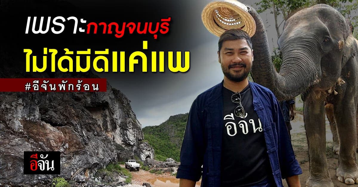 ที่ลับเมืองกาญฯ กับ “อีจันพักร้อน” เพราะเรารู้ว่ากาญจนบุรีไม่มีดีแค่แพ