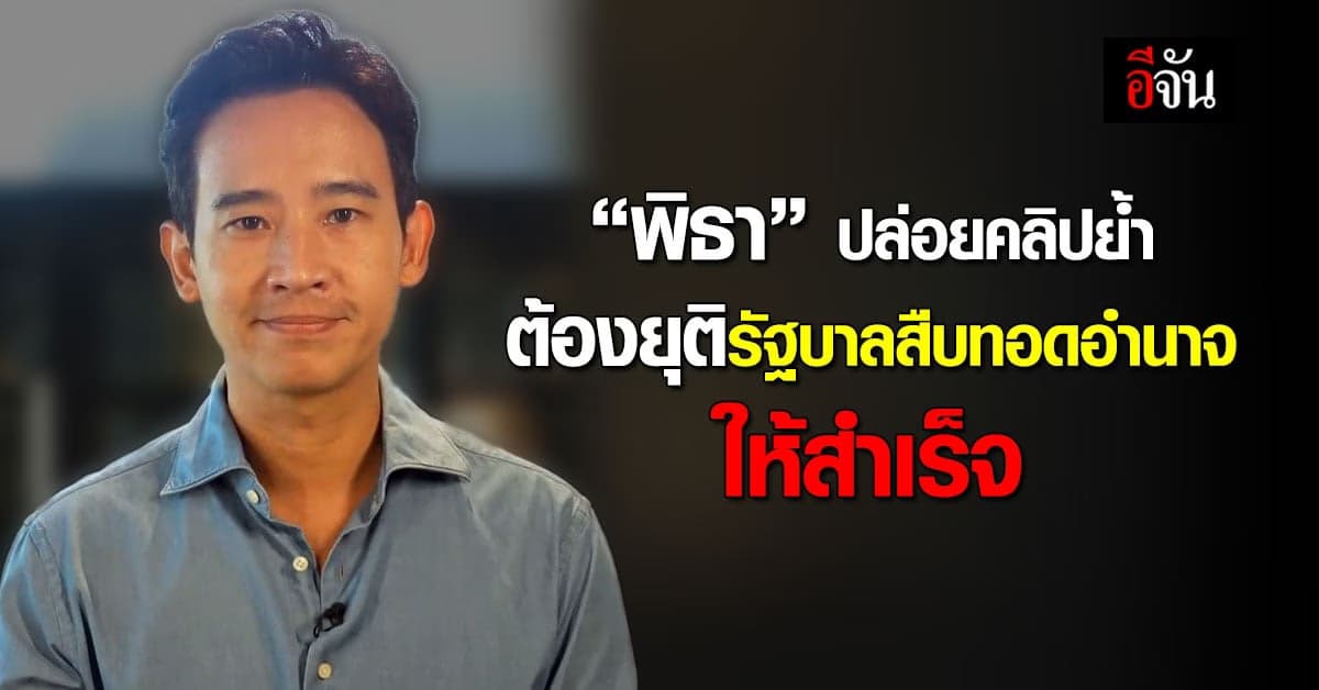 พิธา เปิดใจครั้งแรก หลังไม่ได้เป็น นายกคนที่ 30