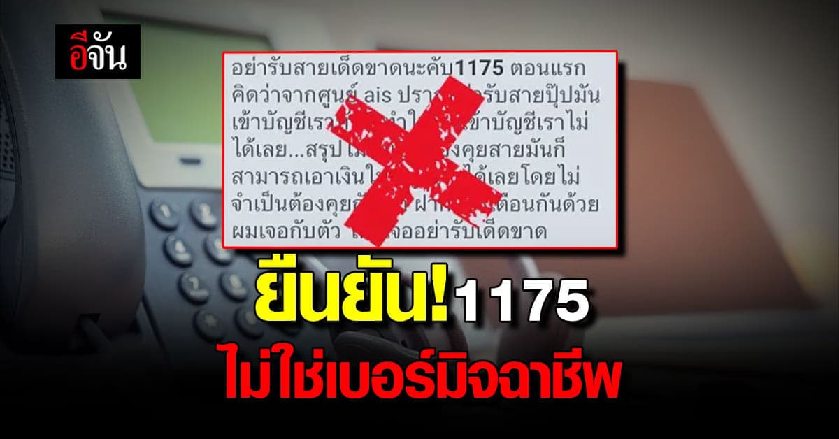 AIS ยืนยัน! 1175 ไม่สามารถดูดเงินได้