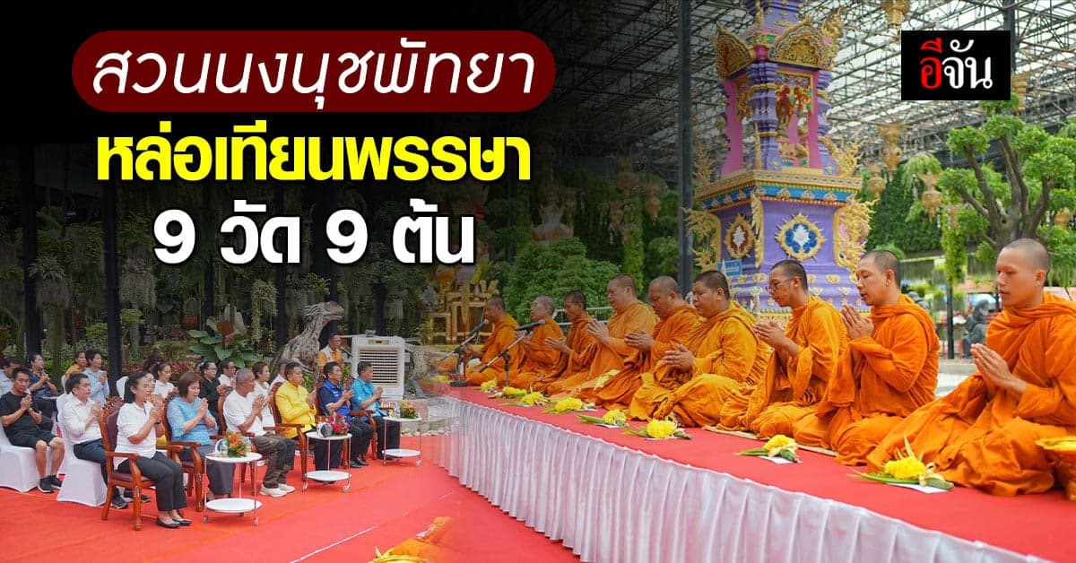 สวนนงนุชพัทยา จัดพิธีหล่อเทียน 9 วัด 9 ต้น เนื่องในวันเข้าพรรษา