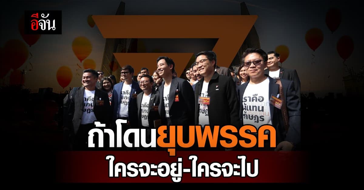 ถ้าศาลมีคำสั่ง ยุบ ‘พรรคก้าวไกล’ ใครจะอยู่ และใครจะไป?