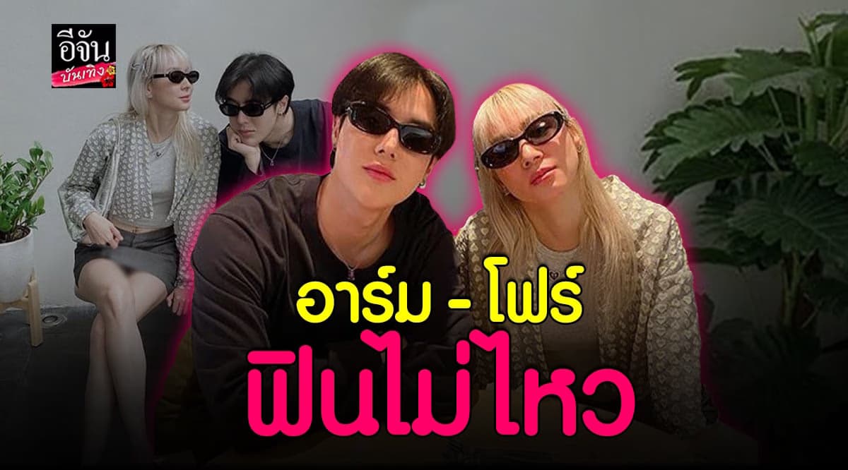 อาร์ม โฟร์ โพสต์รูปคู่ชวนฟิน โดนแซว เปิดตัวเลยไหม?