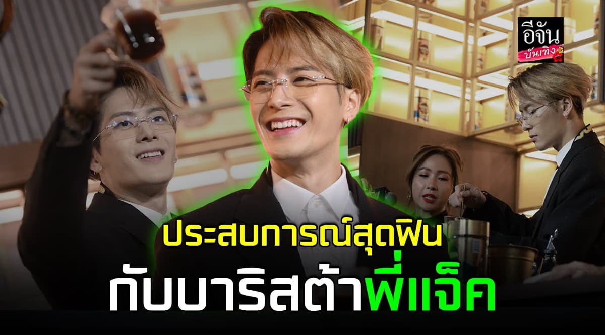 แจ็คสัน หวัง GOT7 บุกเซอร์ไพรส์ในงานเปิดตัว เดอะ ไฟน์เนส แมนชั่น