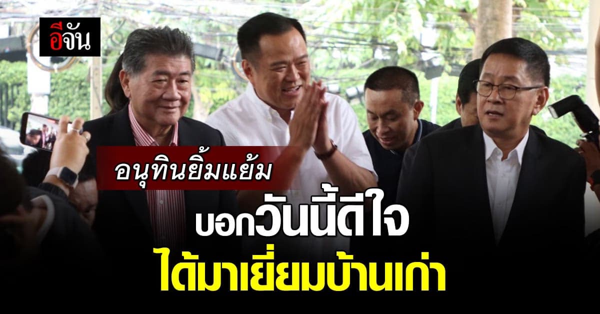 อนุทิน มาตามเชิญ! นำทีมเข้าพบ ชลน่าน หารือร่วมหาทางออกให้กับประเทศ