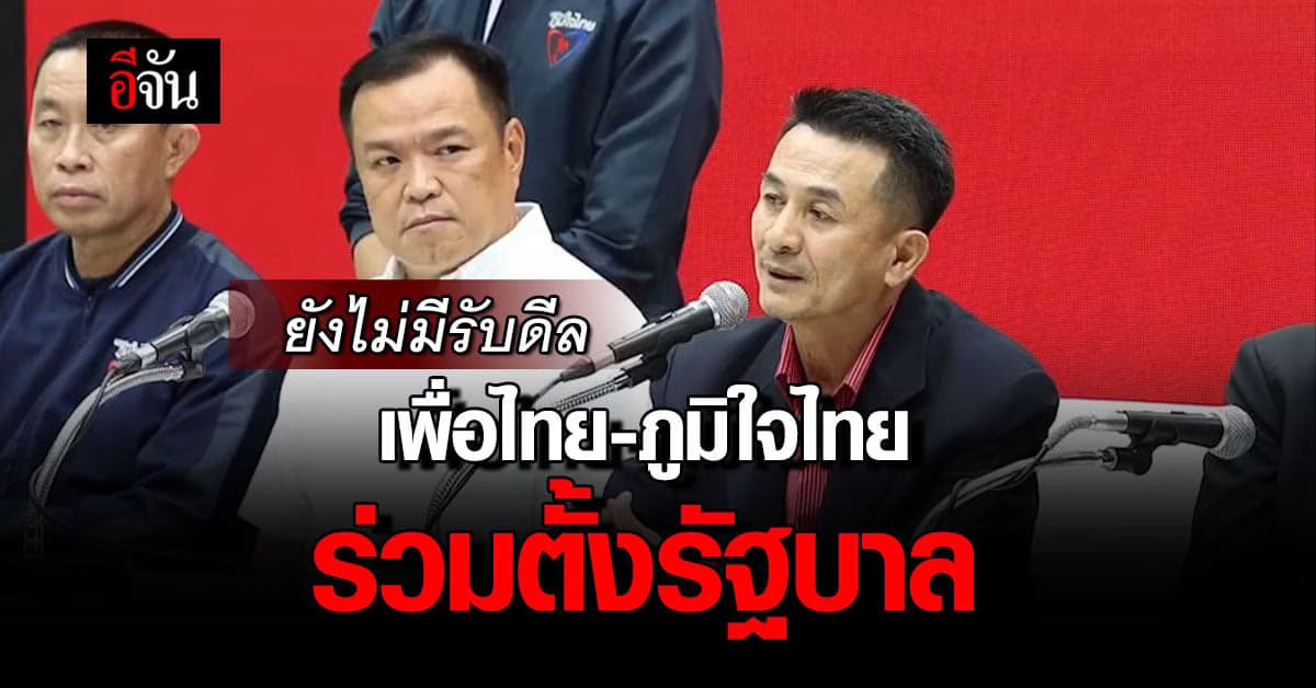 อนุทิน ยัน! หากยังมีก้าวไกล ภูมิใจไทยไม่รับดีล