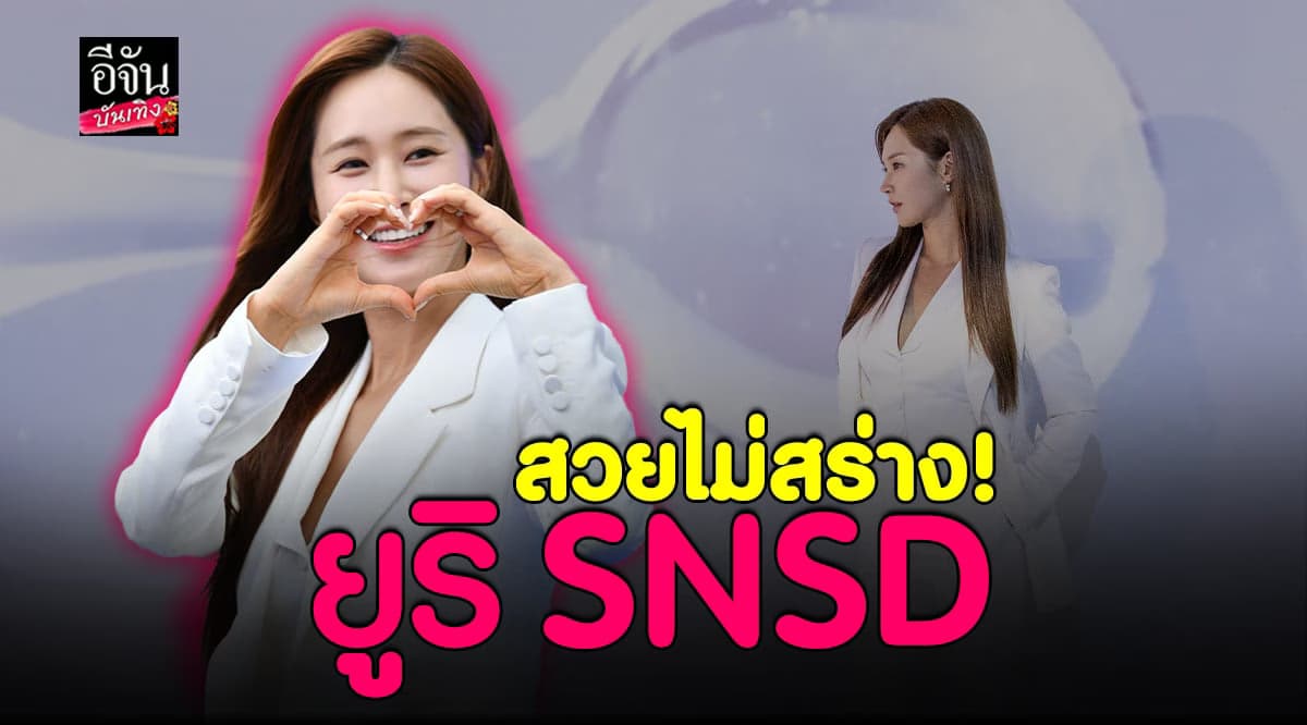 น่ารักไม่เปลี่ยน ยูริ SNSD ไอดอลเกาหลี คนแรกของใครหลายๆ คน