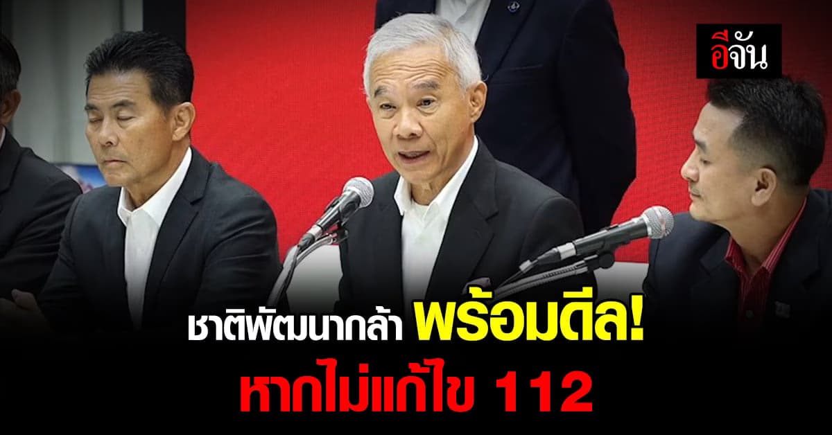 พร้อมดีล! เพื่อไทย-ชาติพัฒนากล้า หากไม่แก้ไข 112