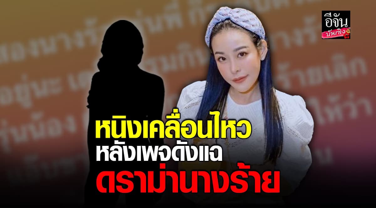 หนิง ปณิตา ตอบแล้ว ใช้ นางร้ายรุ่นพี่ ที่เพจดังออกมาแฉ จริงไหม?