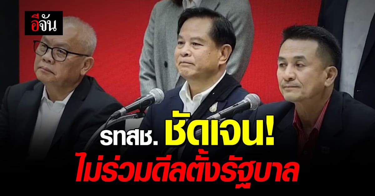 รวมไทยสร้างชาติ ชัดเจน! ไม่ร่วมดีลตั้งรัฐบาล ไม่ว่าใครจะเป็นแกนนำ