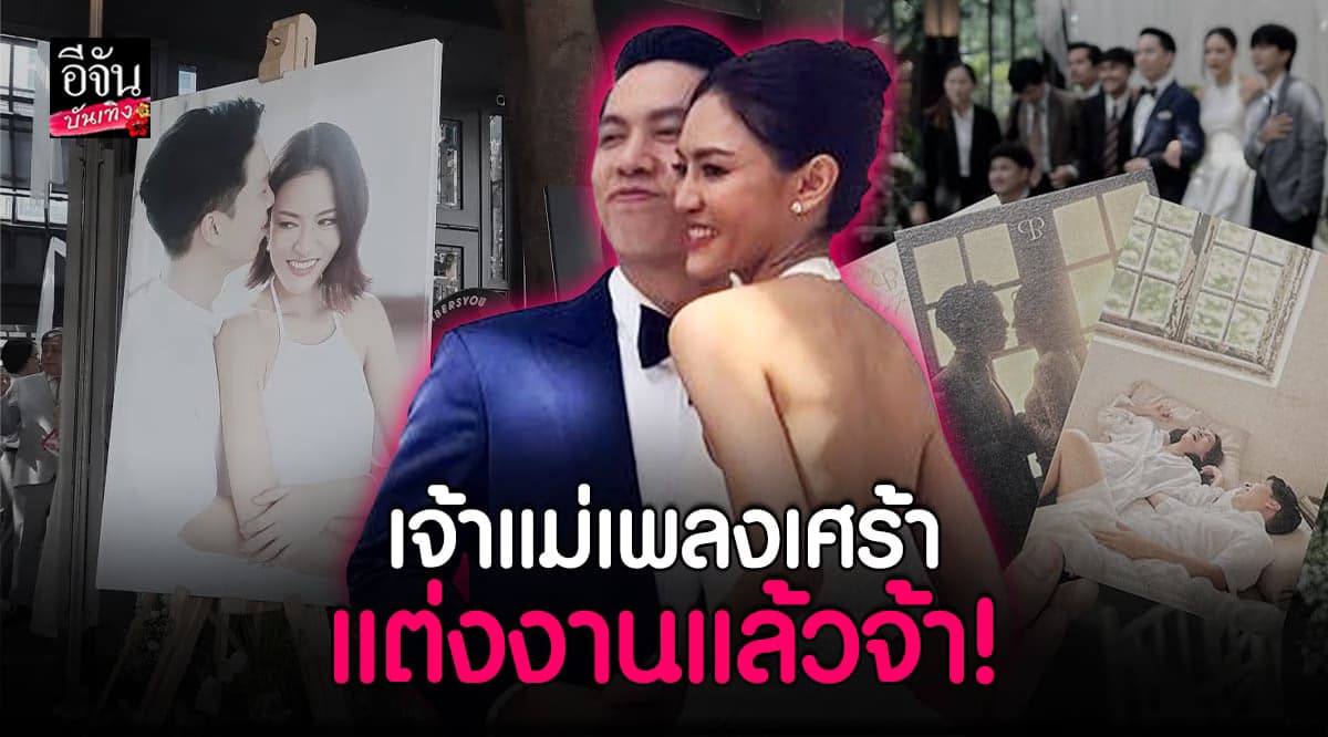 สละโสดแล้วจ้า! แพท วงเคลียร์ ควงเจ้าบ่าวเข้าพิธีแต่งงานแล้ว