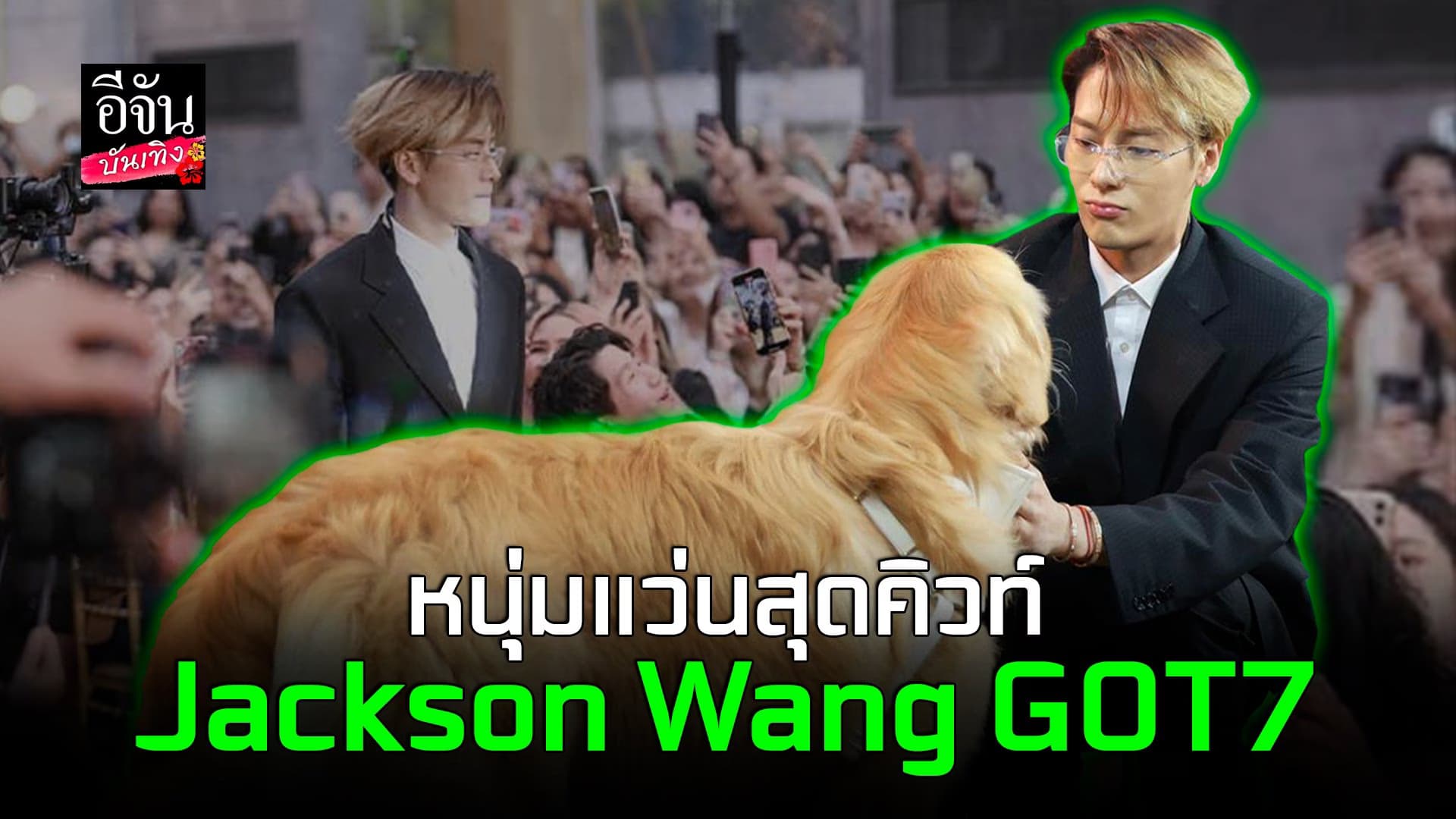 🎬 คลิปบันเทิง : โมเมนต์ความน่ารักของ บาริสต้า แจ็คสัน หวัง GOT7