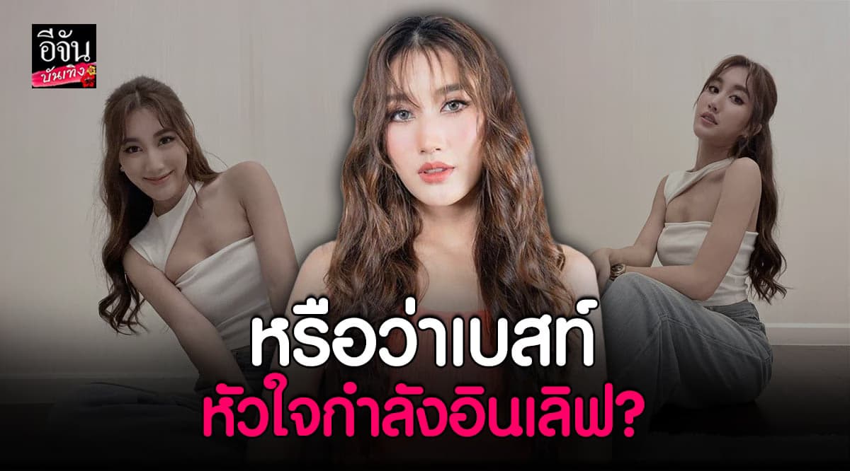 เบสท์ รักษ์วนีย์ โพสต์แบบนี้ หรือกำลังมีรักใหม่?