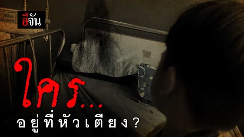 🎬 ใคร…อยู่ที่หัวเตียง?