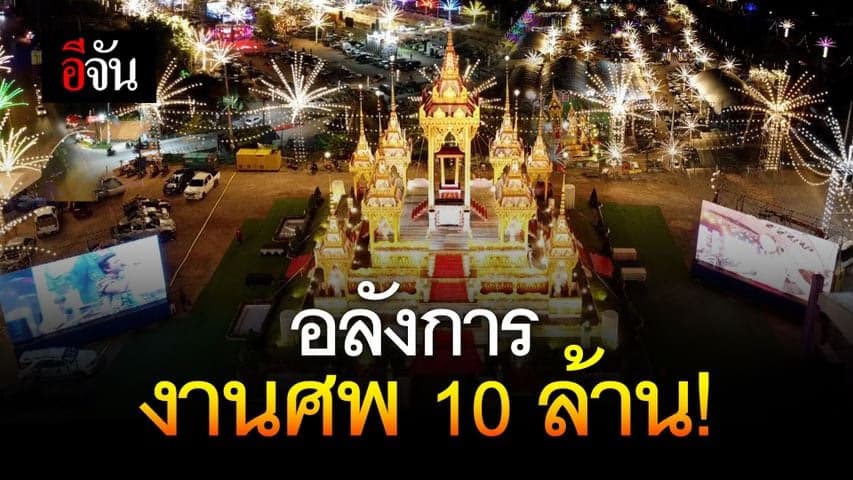 🎬 อลังการ งานศพ 10 ล้าน!