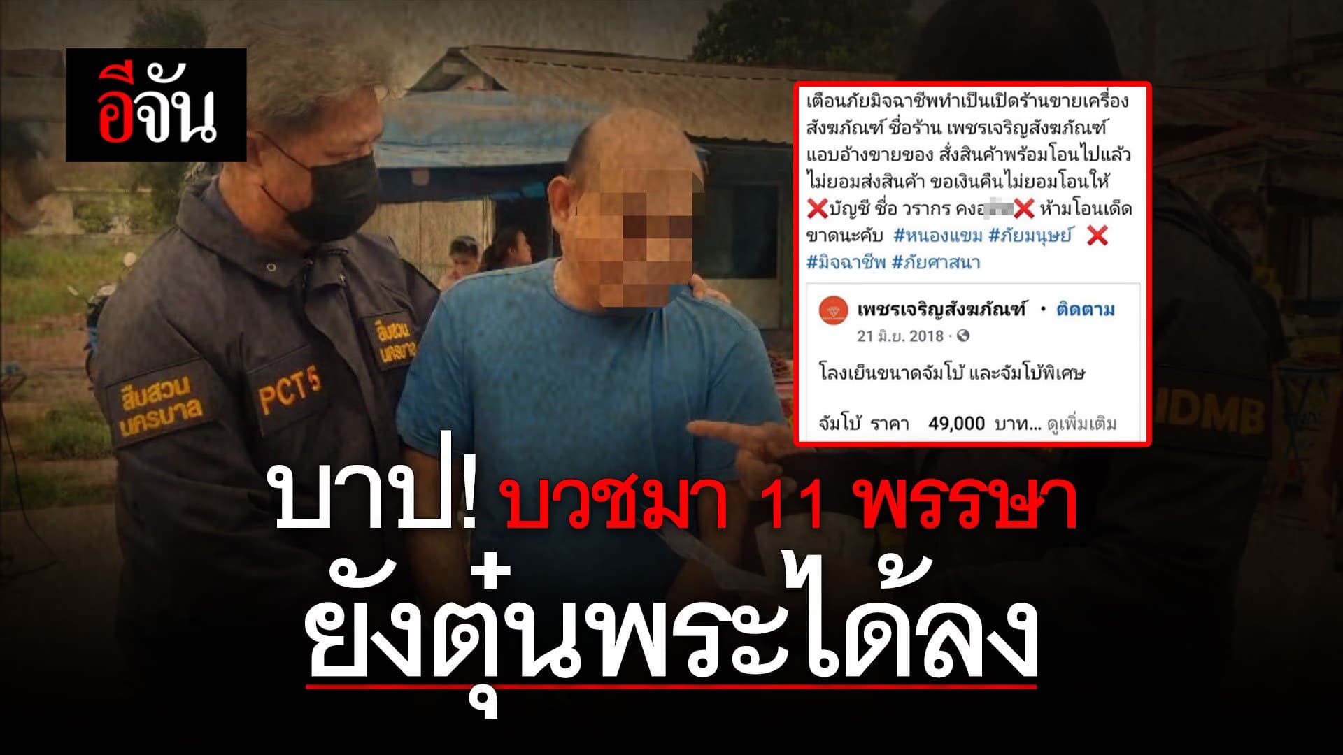 🎬 บาป! บวชมา 11 พรรษา ยังตุ๋นพระได้ลง