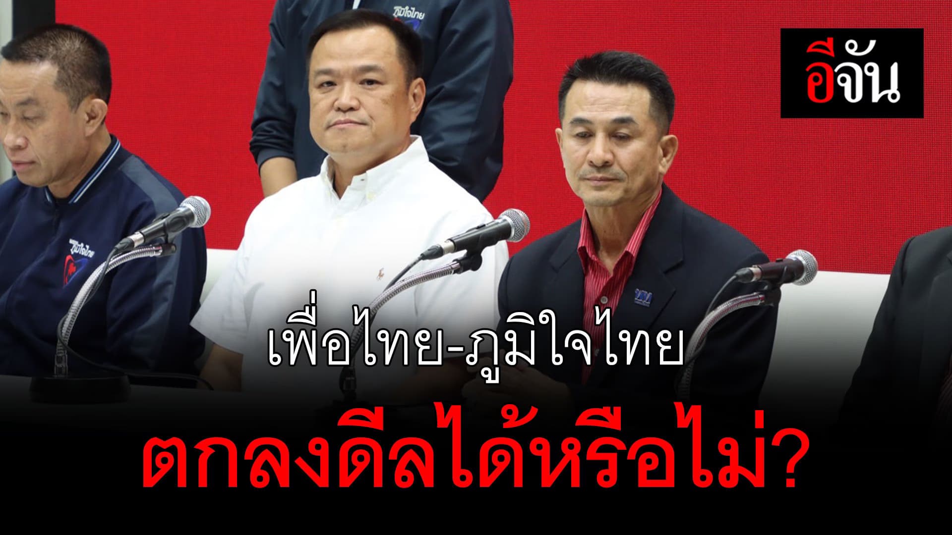 🎬 เพื่อไทย-ภูมิใจไทย ตกลงดีลได้หรือไม่?